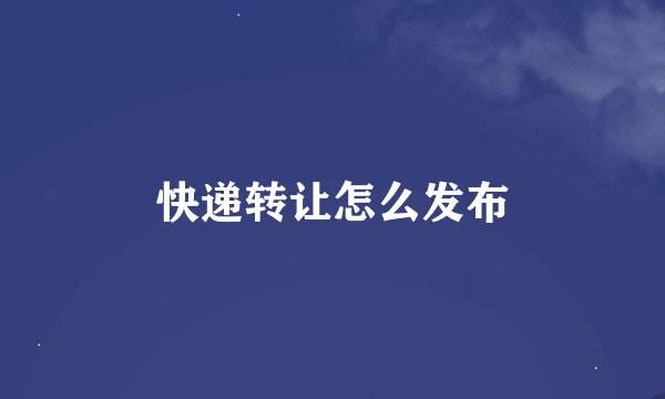 快递转让怎么发布