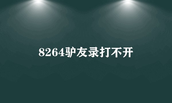 8264驴友录打不开