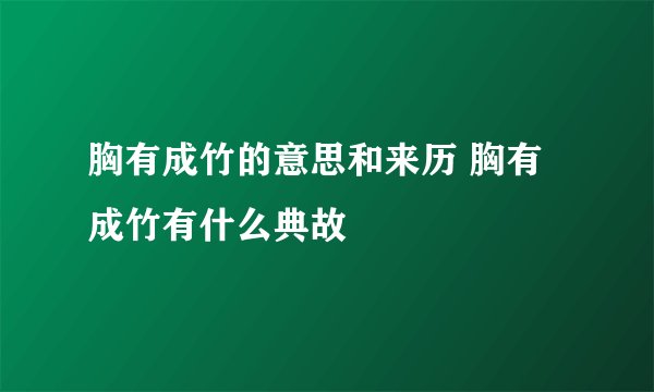 胸有成竹的意思和来历 胸有成竹有什么典故