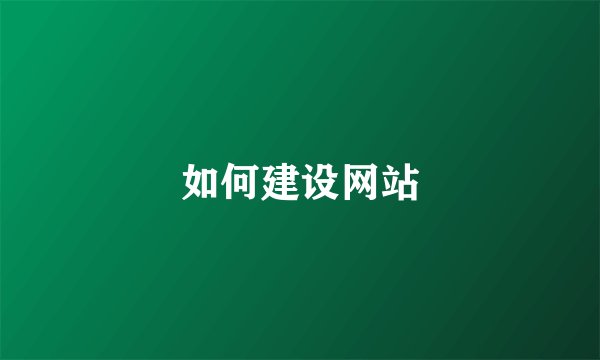 如何建设网站