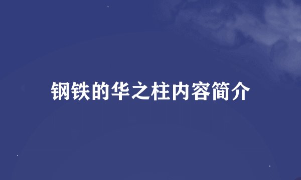 钢铁的华之柱内容简介