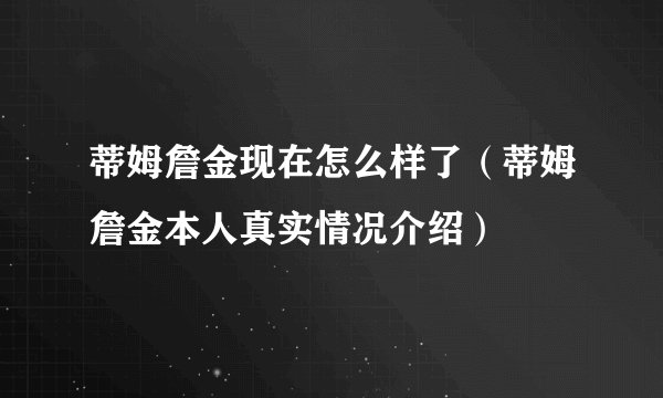 蒂姆詹金现在怎么样了（蒂姆詹金本人真实情况介绍）