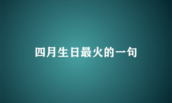 四月生日最火的一句