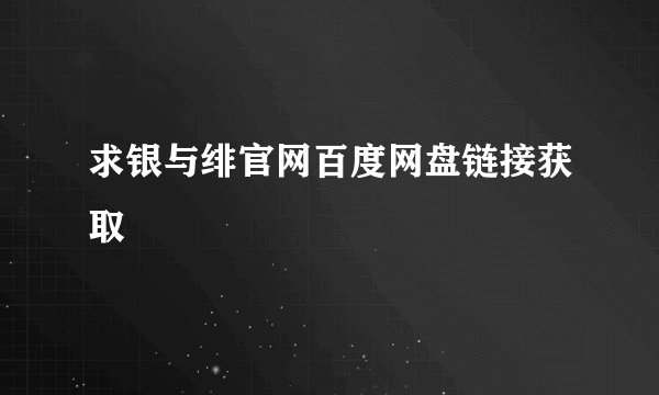 求银与绯官网百度网盘链接获取