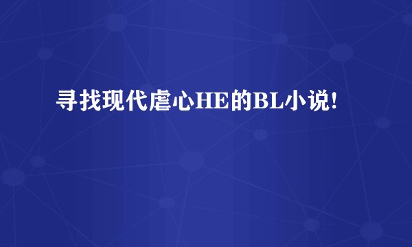 寻找现代虐心HE的BL小说!