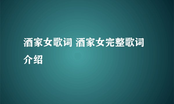 酒家女歌词 酒家女完整歌词介绍