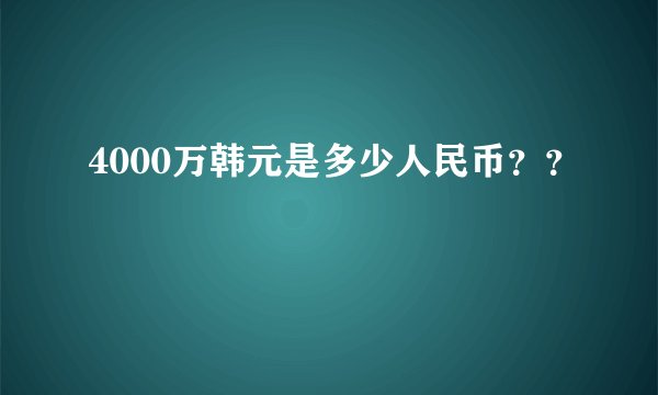 4000万韩元是多少人民币??