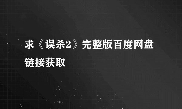 求《误杀2》完整版百度网盘链接获取