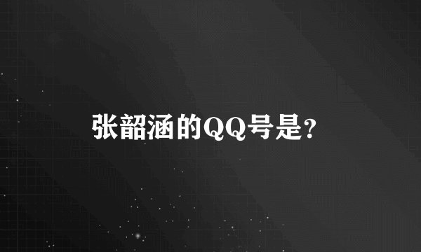 张韶涵的QQ号是？