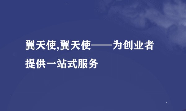 翼天使,翼天使——为创业者提供一站式服务