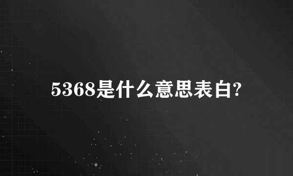 5368是什么意思表白?