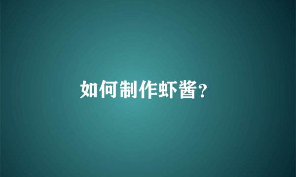 如何制作虾酱？