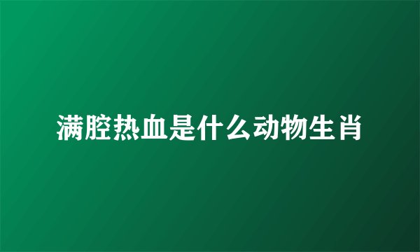满腔热血是什么动物生肖