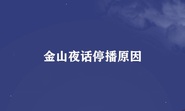 金山夜话停播原因