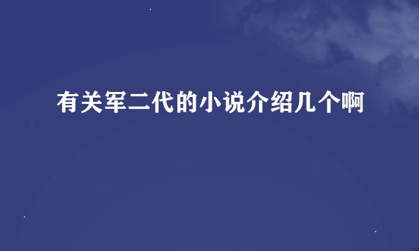 有关军二代的小说介绍几个啊