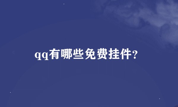 qq有哪些免费挂件？
