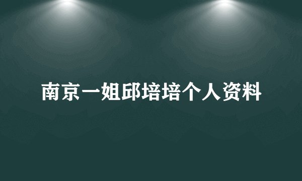 南京一姐邱培培个人资料