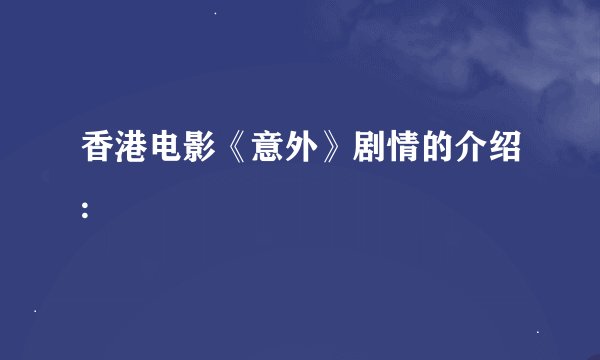 香港电影《意外》剧情的介绍: