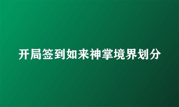 开局签到如来神掌境界划分