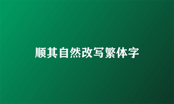 顺其自然改写繁体字