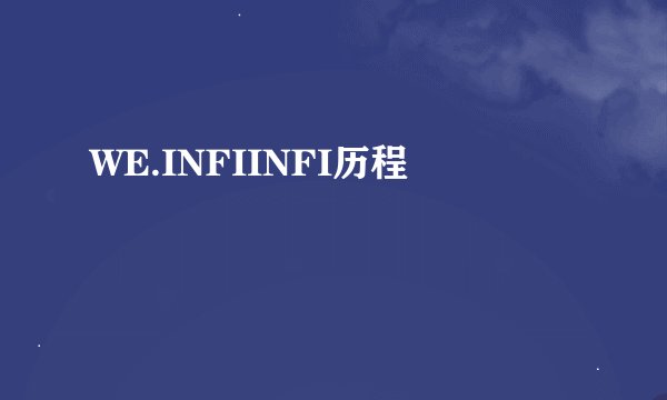 WE.INFIINFI历程