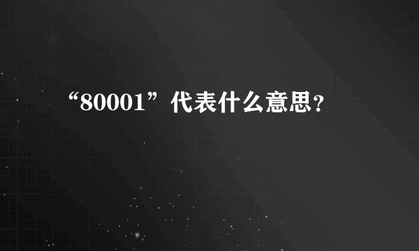 “80001”代表什么意思？