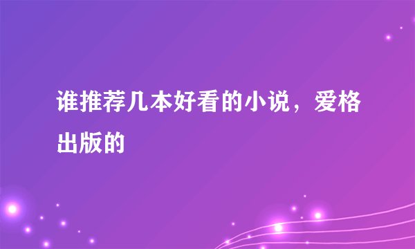 谁推荐几本好看的小说，爱格出版的