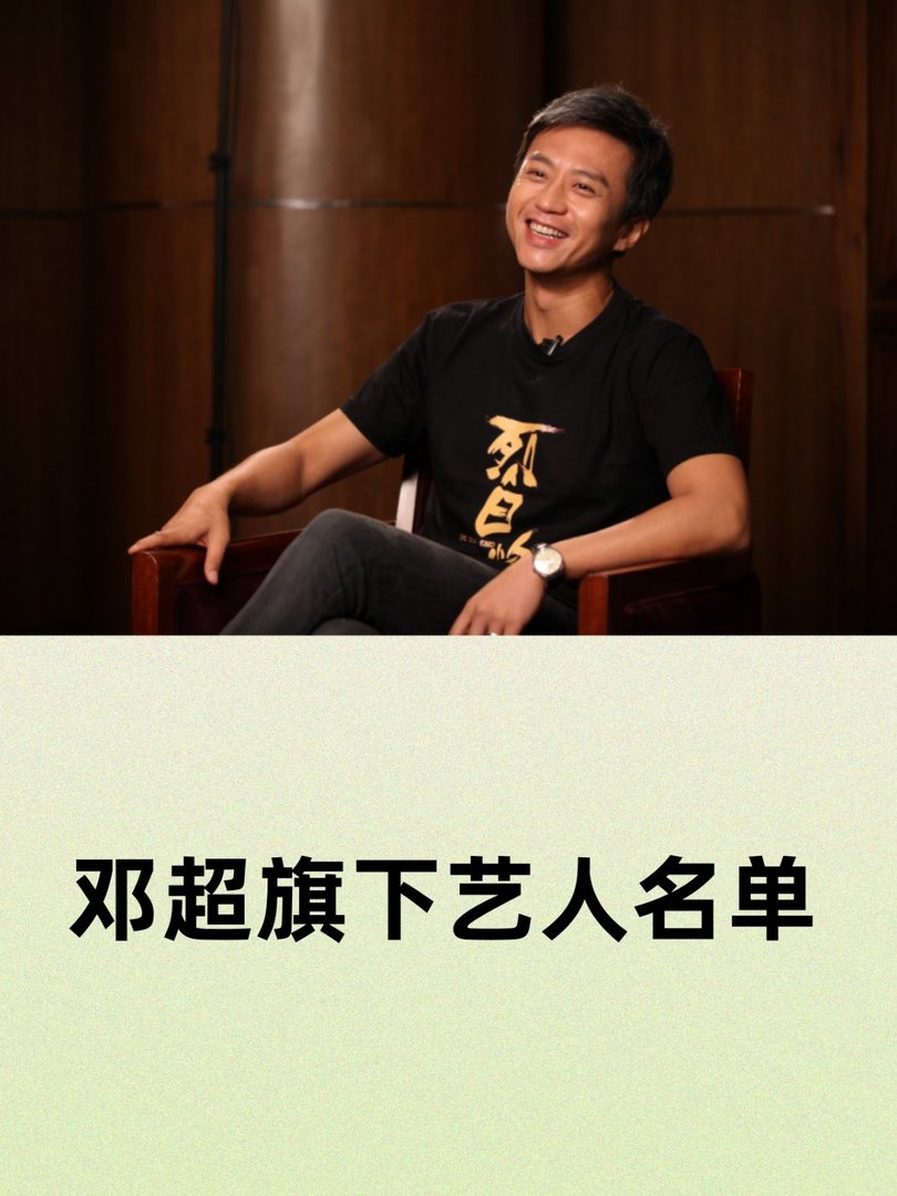 邓超旗下艺人名单