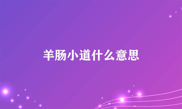 羊肠小道什么意思