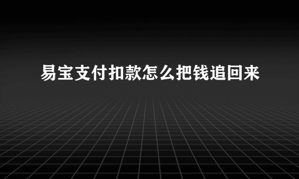 易宝支付扣款怎么把钱追回来