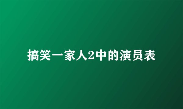 搞笑一家人2中的演员表