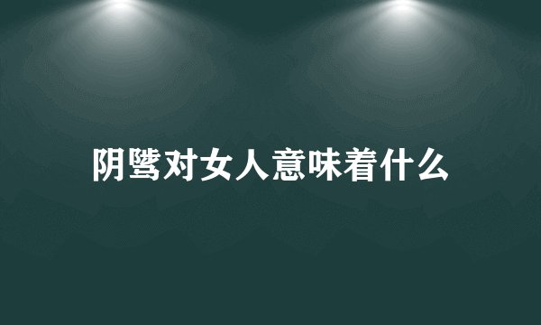 阴骘对女人意味着什么