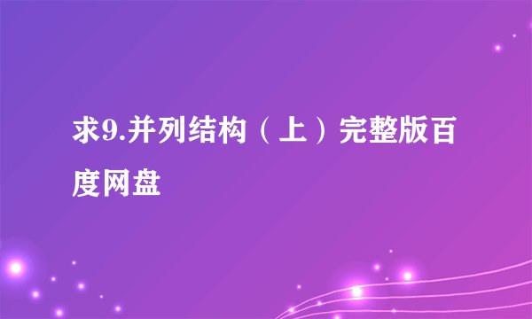 求9.并列结构（上）完整版百度网盘