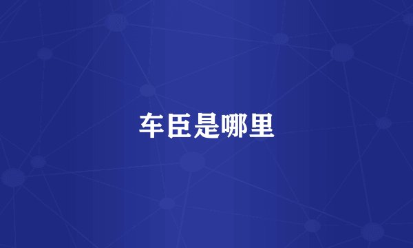 车臣是哪里