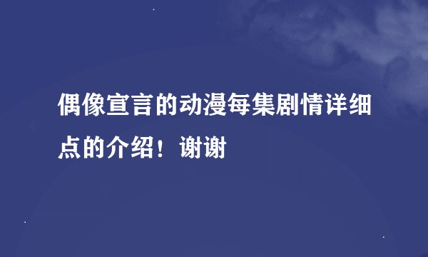 偶像宣言的动漫每集剧情详细点的介绍!谢谢