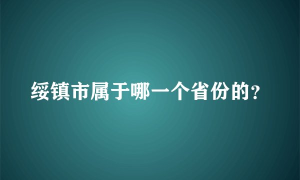 绥镇市属于哪一个省份的?
