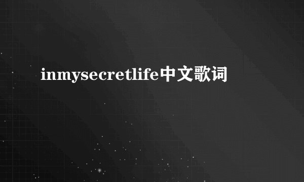 inmysecretlife中文歌词