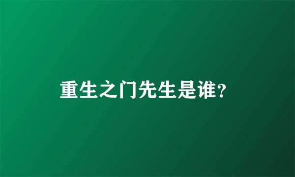重生之门先生是谁？