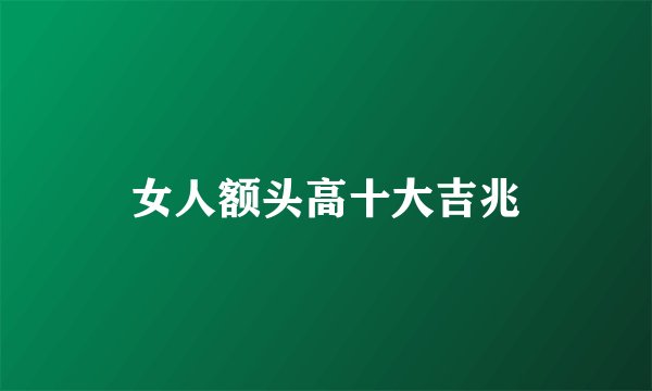 女人额头高十大吉兆