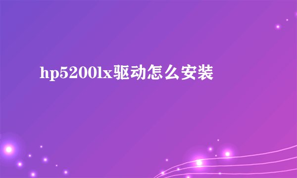 hp5200lx驱动怎么安装