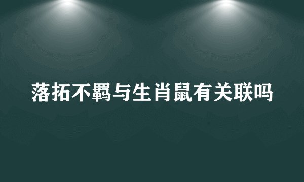 落拓不羁与生肖鼠有关联吗