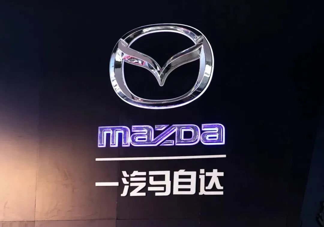 一汽马自达“解散”？也不是不行
