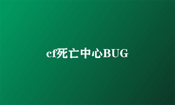 cf死亡中心BUG