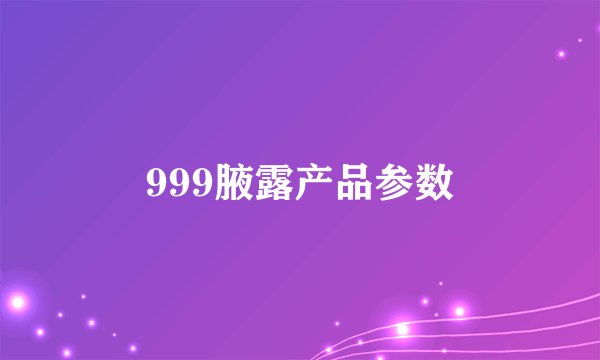 999腋露产品参数