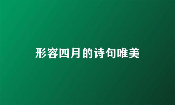 形容四月的诗句唯美
