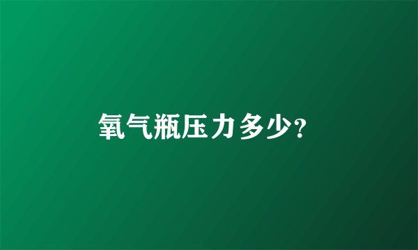 氧气瓶压力多少？