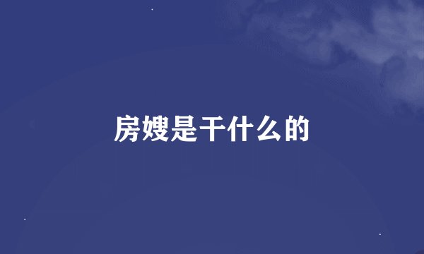 房嫂是干什么的