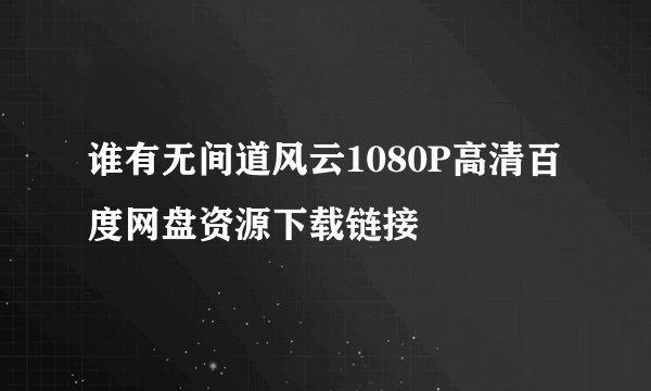 谁有无间道风云1080P高清百度网盘资源下载链接