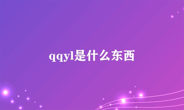 qqyl是什么东西