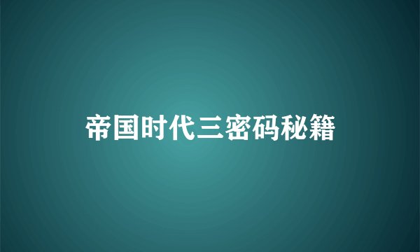 帝国时代三密码秘籍